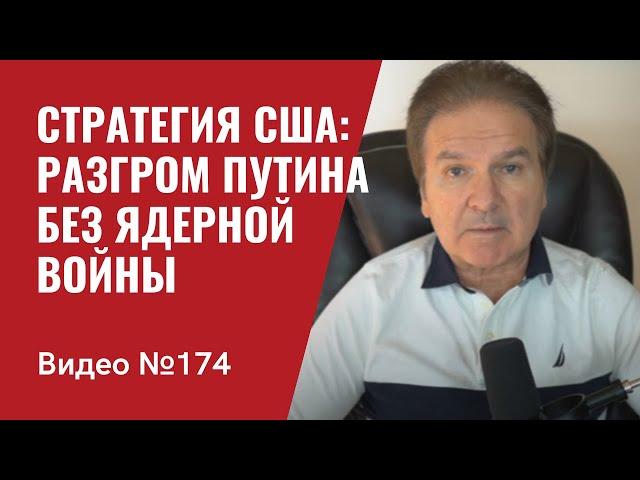 Китай не окажет военную помощь РФ/ Стратегия США в отношении Путина: разгром без ядерной войны/ №174