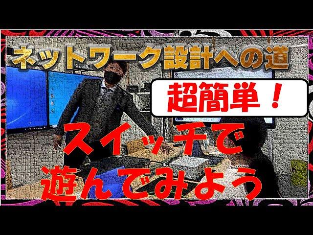 【ネットワークエンジニア入門編】超簡単！スイッチで遊んでみよう