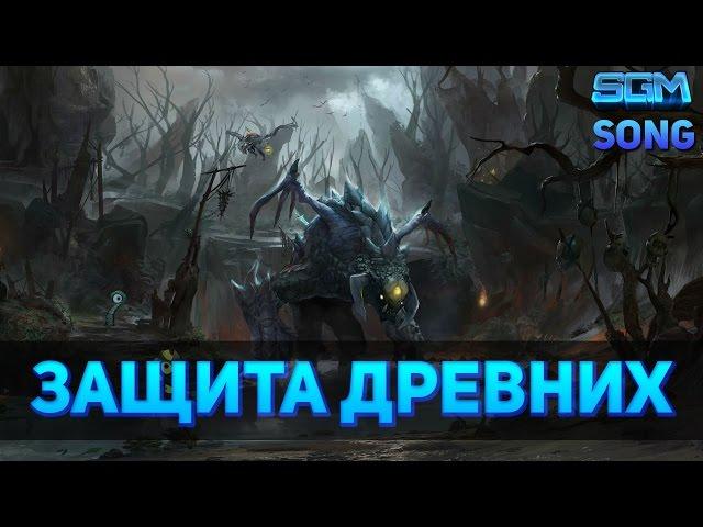 Защита Древних | DOTA [Song]