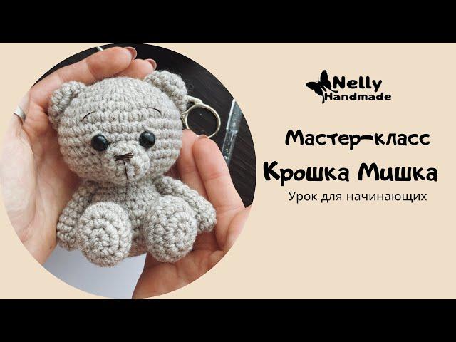 Мастер-класс Крошка Мишка Простая Игрушка крючком для начинающих