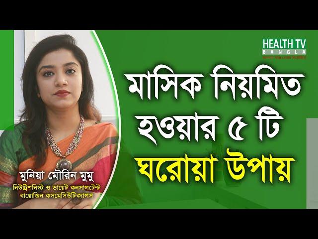 মাসিক নিয়মিত করার ঘরোয়া উপায় | Masik Niomito Korar Upay | irregular Periods | Health Tv Bangla