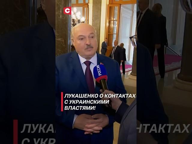 Лукашенко о контактах с украинскими властями! #беларусь #лукашенко #снг #россия #политика #новости