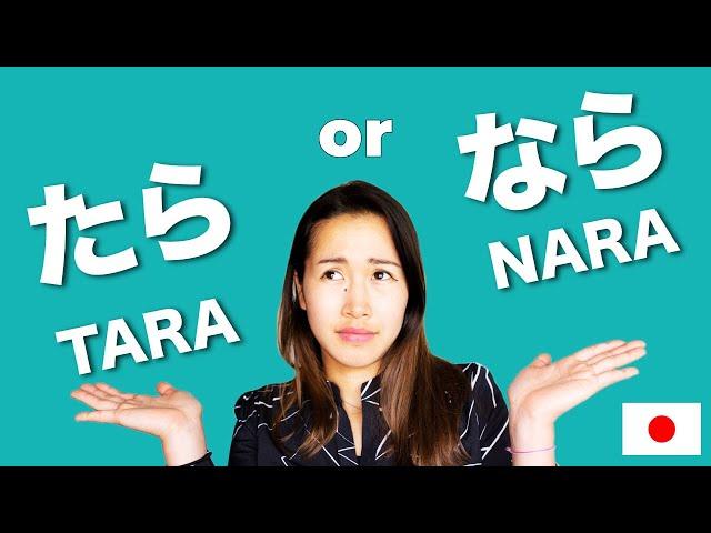 How to say "IF" (conditional たら vs なら) differences