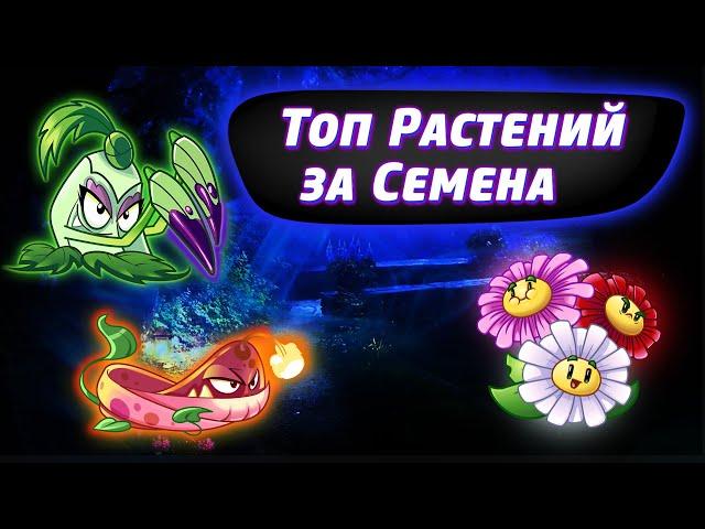 TOP 10 SEED PACKETS PLANTS In Plants vs Zombies 2 - PART 2