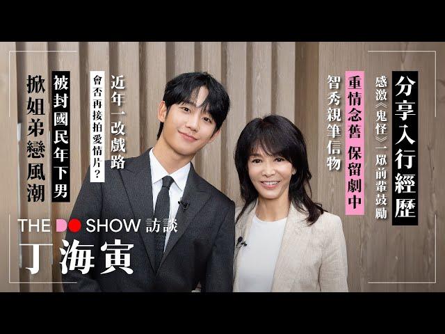 The Do Show 訪談｜丁海寅｜分享入行經歷｜重情念舊保留劇中 Jisoo親筆信物｜被封國民年下男 掀姐弟戀風潮