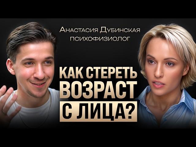 Секрет молодости лица без уколов и операций. Как отсрочить старость? Ученая Анастасия Дубинская