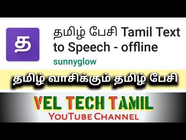 தமிழ் பேசி. Tamil text to Speach. Android Application. Tamil TTS.