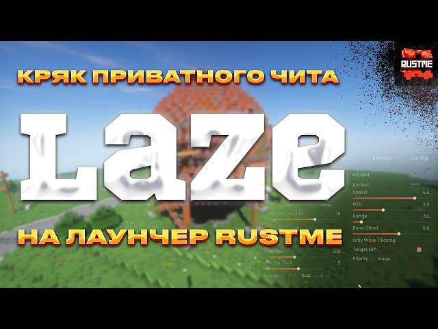 СЛИВ ПРИВАТНОГО ЧИТА ДЛЯ RUSTME | КРЯК LAZE | ЛУЧШИЙ ЧИТ 2024 | #rustme #читы #cheat