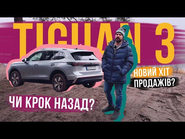 Volkswagen Tiguan 2024  БРАТ-БЛИЗНЮК KODIAQ чи дійсно авто іншого рівня? Огляд і офроад тест!