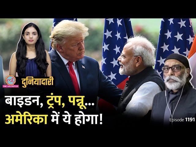 PM Modi से पहले अमेरिका से समन क्यों आया, Pannun का क्या होगा? Joe Biden | Trump | Duniyadari E1191