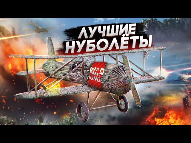 War Thunder - Лучшие Нуболёты