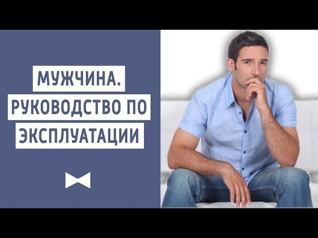 МУЖЧИНА 40+ / Честная инструкция