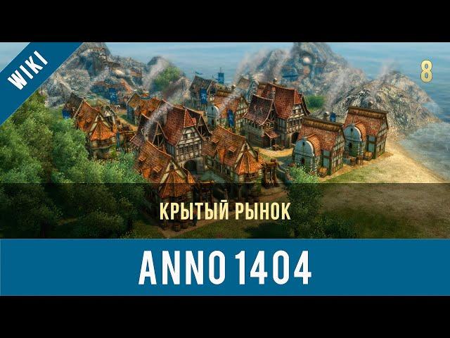 Anno 1404 крытый рынок | Anno video 8