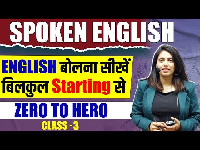 Spoken English | Class 3  | English बोलना सीखें बिलकुल Starting से | Serene Paathshala English