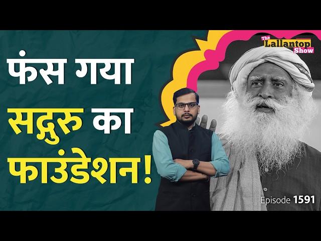 Sadhguru के Isha Foundation में पुलिस को क्या मिला? | Isha Foundation News | Isha Foundation Raid