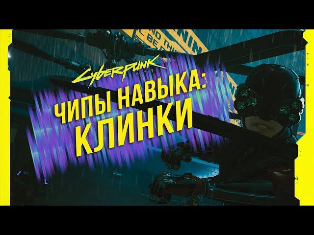 Cyberpunk 2077 - Чипы навыков: Клинки