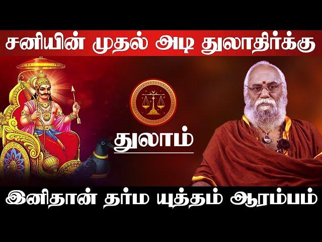 துலாம் - சனியின் முதல் அடி துலாதிர்க்கு தான் | சனி பெயர்ச்சி பலன் | sani peyarchi - thulam 2025