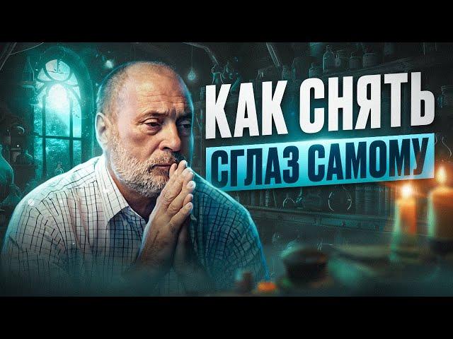 Что такое ПОРЧА и СГЛАЗ и как от них ИЗБАВИТЬСЯ?