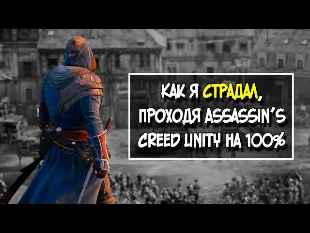 AC UNITY, НО НА 100%, Часть 1