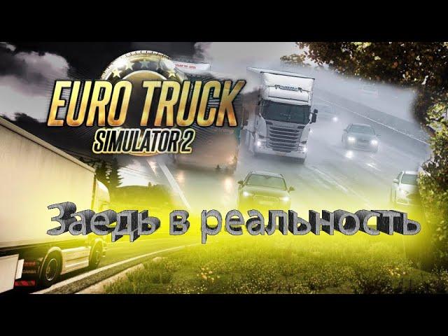 Моды которые делают более реалистичный геймплей в Euro Truck Simulator 2