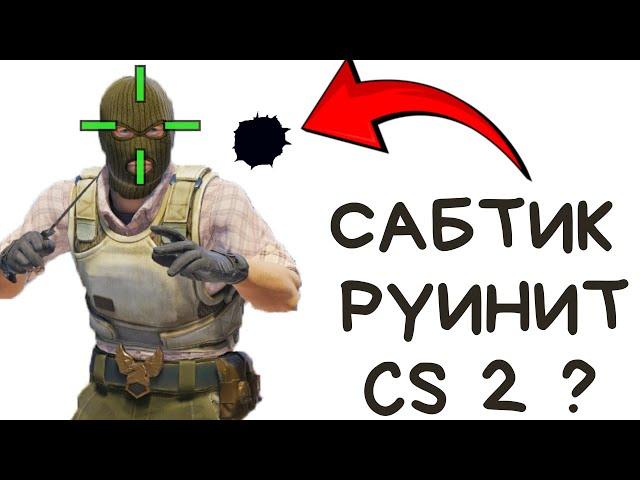 ВОТ почему у Тебя НЕ ЛЕТИТ в КС2 | Сабтик Руинит Стрельбу !!!