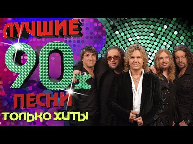 Белый орёл - Лучшие песни 90-х. Только хиты!