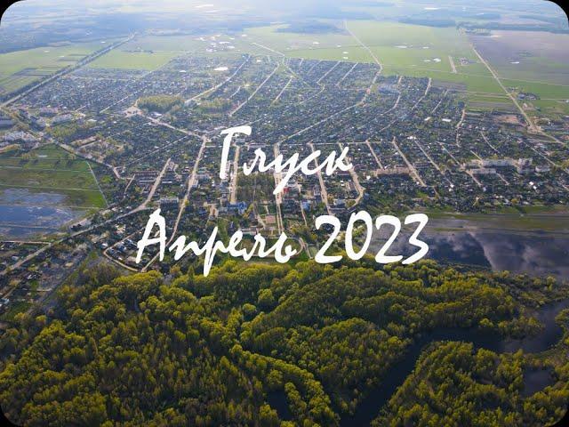 Глуск| Апрель 2023