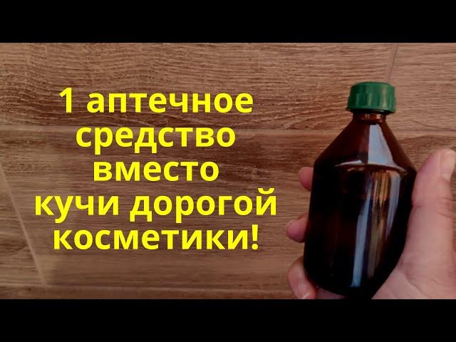 Вместо косметики всего 1 дешевое аптечное средство! Продается в аптеке!