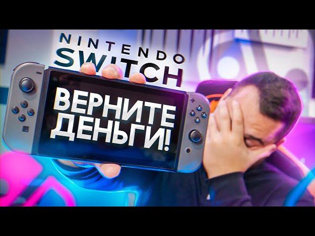 Почему Nintendo Switch это ПЛОХАЯ покупка в 2021 ?