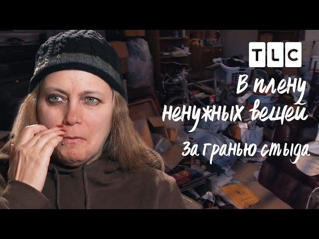 За гранью стыда | В плену ненужных вещей | TLC