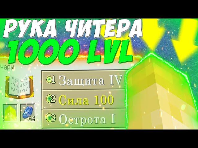 ГРИФЕР ШОУ РУКОЙ ЧИТЕРА НА 1000 УРОВЕНЬ! ТРОЛЛИНГ НА СЕРВЕРЕ В МАЙНКРАФТЕ!