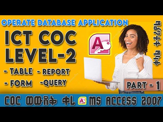 ICT Level 2 COC ጥያቄዎች - Part 1 | በቅርብ የወጣ የCOC ፈተና ከነመልሱ | Operate database Application COC exam