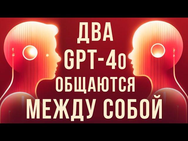 ИИ GPT-4o от OpenAI ОБЩАЮТСЯ между собой и ПОЮТ дуэтом | Официальное демо