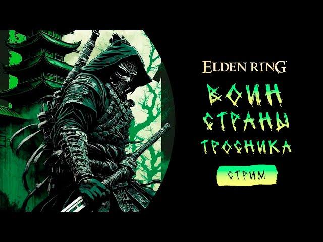 ПРОХОЖДЕНИЕ ELDEN RING   ПУТЬ САМУРАЯ  ПРОХОЖДЕНИЕ Часть 11