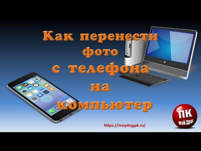 Как быстро перенести фото с телефона на компьютер