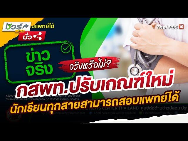 กสพท.ปรับเกณฑ์ใหม่ นักเรียนทุกสายสามารถสอบแพทย์ได้ | ชัวร์หรือมั่ว