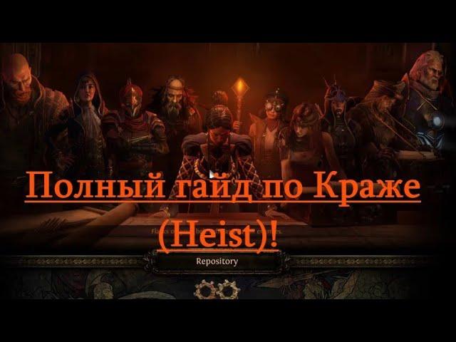 POE 3.14|Полный гайд по Краже(Heist),как фармить много валюты, что одевать, какие сундуки открывать!