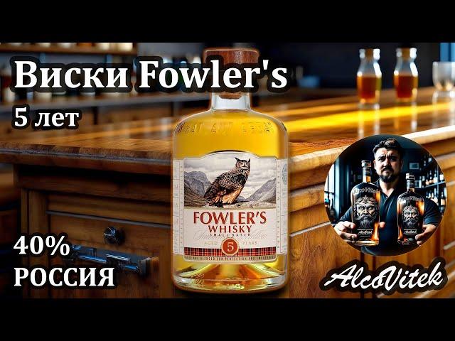 Виски Fowler's 5 лет. Зерновой виски! Россия. Завод «Ладога».