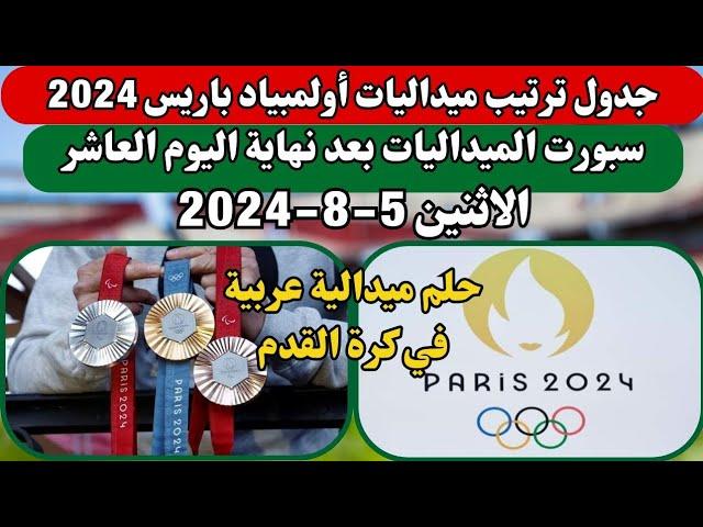 جدول ترتيب ميداليات أولمبياد باريس 2024 بعد اليوم العاشر 5-8 حلم ميدالية عربية مصر وفرنسا. المغرب