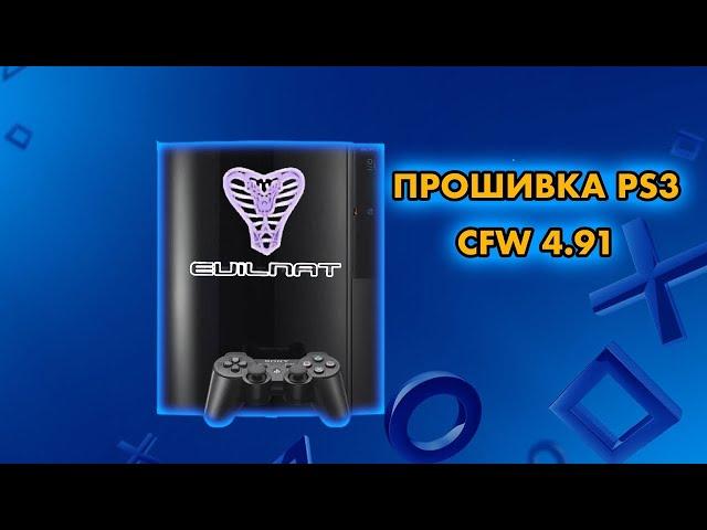 КАК ПРОШИТЬ PS3 НА КАСТОМ ? | ЧЕМ ОТЛИЧАЕТСЯ HEN ОТ COBRA ? | PLAYSTATION CFW ИЛИ HFW ? | ПРОШИВКА