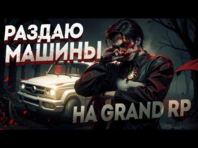 РАЗДАЮ МАШИНЫ НОВИЧКАМ GRAND RP | GTA5RP PROMO TARKOV