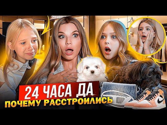 24 часа ГОВОРЮ только ДА ДОЧКАМ ! ПОЧЕМУ РАССТРОИЛИСЬ !