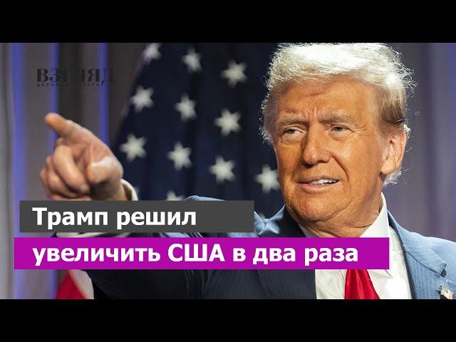 Новые причуды Трампа. Многообещающая внешняя политика. Панама, Гренландия, Канада и другие истории