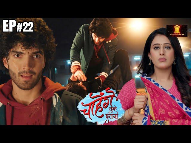 Chahenge Tumhe Itna New Episode 22 | Shemaroo Umang TV Serial | Today's Episode | Hindi TV Serial