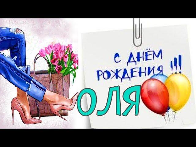 Молодежное поздравление с Днём Рождения для Оли! С Днем Рождения Оля!