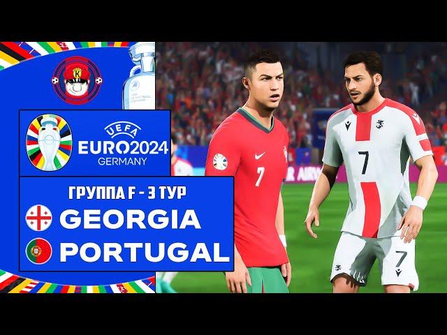 EURO 2024 ГРУЗИЯ - ПОРТУГАЛИЯ ЧЕМПИОНАТ ЕВРОПЫ 3 ТУР FC 24