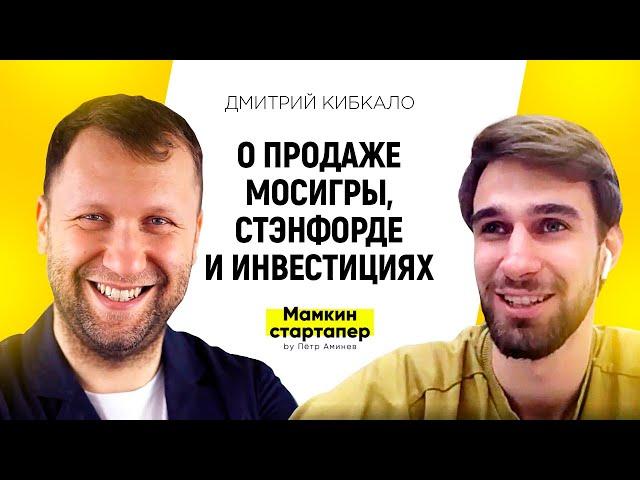 Дмитрий Кибкало: Продажа Мосигры. Учеба в Стэнфорде. Инвестиции в 20 проектов