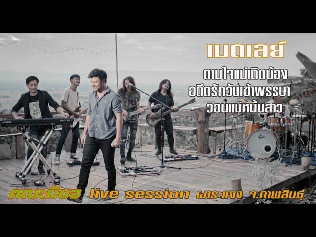 ตามใจแม่เถิดน้อง-อตีตรักวันเข้าพรรษา-วอนแม่หมั้นสาว : คณะมีซอ 【LIVE SESSION】ต้นฉบับ : เฉลิมพล มาลาคำ