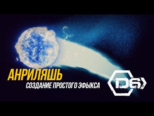 Анриляшь - Создание простого эффекта (UE4 Tutorial)