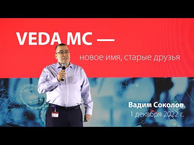 Преобразователи частоты VEDA MC. День открытых дверей 1 декабря 2022 г.